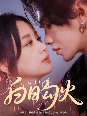 白日勾火(105集) 白日勾火(105集)贝贝短剧分享