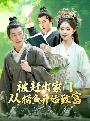 被赶出家门从捞鱼开始致富（142集）最火短剧热播