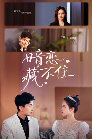 暗恋藏不住(25集) 暗恋藏不住(25集)短剧太好看