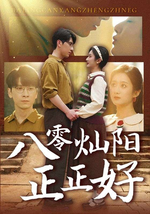 八零灿阳正正好（91集）超好看短剧推荐