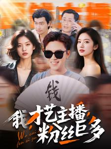 我,才艺主播,粉丝巨多(109集) 我,才艺主播,粉丝巨多(109集)悬疑短剧推荐