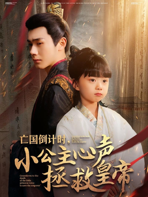 亡国倒计时,小公主心声拯救皇帝(88集) 亡国倒计时,小公主心声拯救皇帝(88集)短剧在线观看