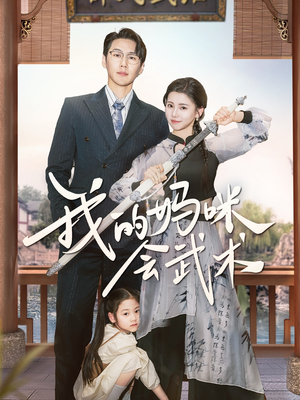 我的妈咪会武术(60集) 我的妈咪会武术(60集)最近很火的短剧