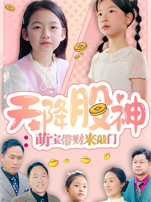 天降股神：萌宝带财来敲门（55集）最新短剧抢先看