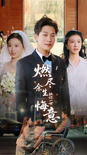 燃尽余生换你一世悔意(64集) 燃尽余生换你一世悔意(64集)红果免费看短剧