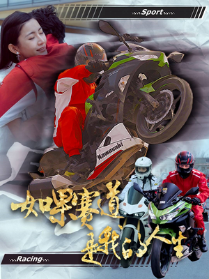 如果赛道是我的人生(41集) 如果赛道是我的人生(41集)在哪个平台能看