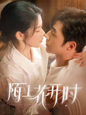 陌上花开时(58集) 陌上花开时(58集)免费短剧看不停