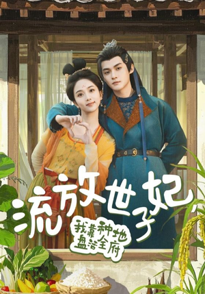 流放世子妃,我靠种地盘活全府(71集) 流放世子妃,我靠种地盘活全府(71集)短剧也太好看了