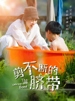 剪不断的脐带(70集) 剪不断的脐带(70集)热门短剧抢先