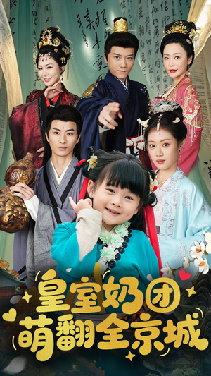 皇室奶团萌翻全京城(54集) 皇室奶团萌翻全京城(54集)番茄免费短剧