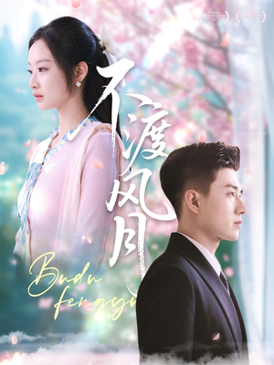 不渡风月(59集) 不渡风月(59集)海量短剧免费看