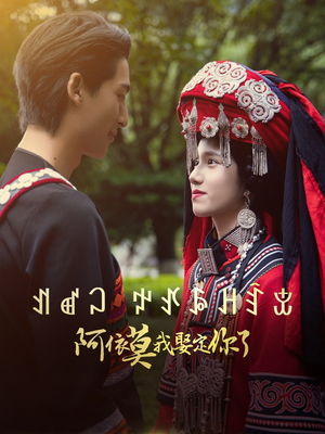 阿依莫我娶定你了(55集) 阿依莫我娶定你了(55集)好看的短剧来了