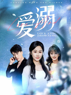 爱溺（61集）高分推荐免费看