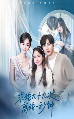 求婚九十九次离婚一秒钟(50集) 求婚九十九次离婚一秒钟(50集)热门短剧大全
