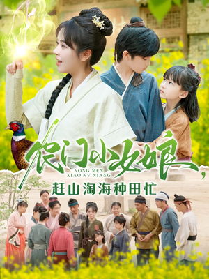 农门小女娘赶山淘海种田忙(135集) 农门小女娘赶山淘海种田忙(135集)短剧在哪里看