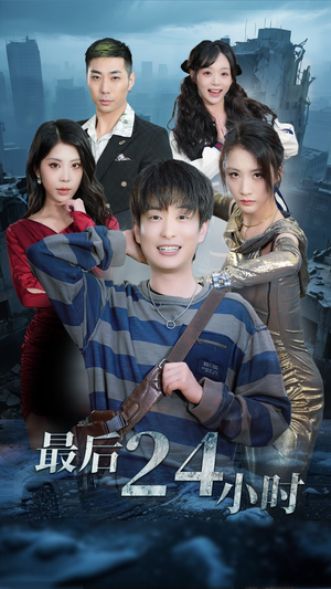 最后24小时(54集) 最后24小时(54集)在哪看免费