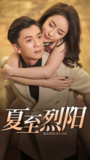 夏至烈阳(34集) 夏至烈阳(34集)免费在线看