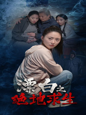 漂白之绝地求生(30集) 漂白之绝地求生(30集)这短剧太好看了