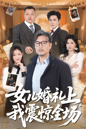 女儿婚礼上我震惊全场(50集) 女儿婚礼上我震惊全场(50集)每日短剧推荐