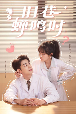 旧巷蝉鸣时(46集) 旧巷蝉鸣时(46集)最新上映的短剧