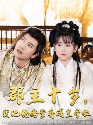 郡主十岁我把纨绔爹养成皇帝啦(125集) 郡主十岁我把纨绔爹养成皇帝啦(125集)女主角是谁