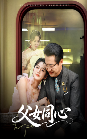 父女同心(60集) 父女同心(60集)热门短剧看不停