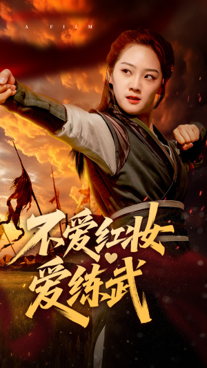 不爱红妆爱练武(64集) 不爱红妆爱练武(64集)贝贝短剧分享