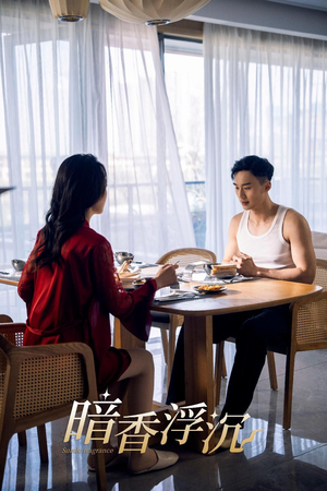 暗香浮沉(51集) 暗香浮沉(51集)短剧全集完整