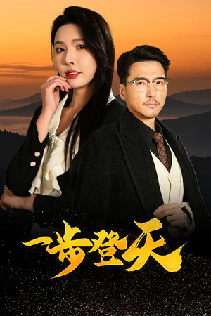 一步登天(70集) 一步登天(70集)免费短剧推荐