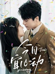 今日宜心动(73集) 今日宜心动(73集)真的太精彩了