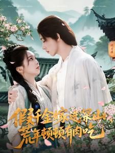 假千金嫁进深山,荒年顿顿有肉吃(118集) 假千金嫁进深山,荒年顿顿有肉吃(118集)不用花钱看全剧