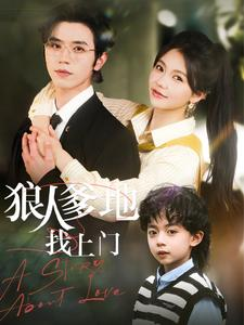 狠人爹地找上门(77集) 狠人爹地找上门(77集)剧好看短剧推荐