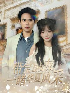 带宝岛女友一睹华夏风采(80集) 带宝岛女友一睹华夏风采(80集)热门短剧推广