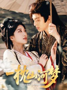 一枕山河梦(76集) 一枕山河梦(76集)观看软件