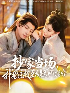 抄家当场,我抱住权臣大腿喊相公(80集) 抄家当场,我抱住权臣大腿喊相公(80集)每天分享短剧