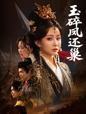 玉碎凤还巢(60集) 玉碎凤还巢(60集)精彩短剧合集