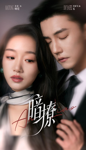 暗撩(80集) 暗撩(80集)最新短剧抢先看