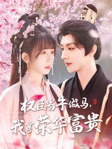 权臣当牛做马,我享荣华富贵(122集) 权臣当牛做马,我享荣华富贵(122集)短剧精彩片段
