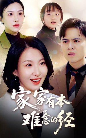 家家有本难念的经(59集) 家家有本难念的经(59集)短剧每日分享