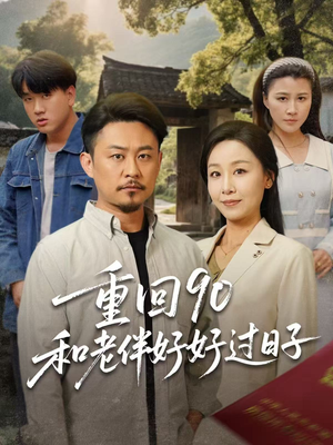 重回90和老伴好好过日子(60集) 重回90和老伴好好过日子(60集)战神短剧推荐