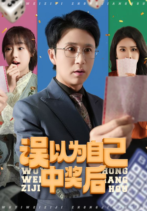 误以为自己中奖后(52集 误以为自己中奖后(52集最热短剧推荐