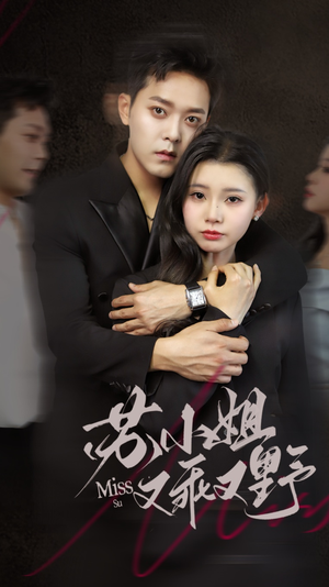 苏小姐又乖又野(51集) 苏小姐又乖又野(51集)男频短剧推荐