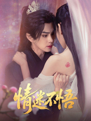 情迷不悟(67集) 情迷不悟(67集)短剧也太好看了