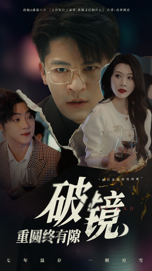 破镜重圆终有隙(60集) 破镜重圆终有隙(60集)精彩短剧天天看