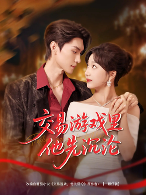 交易游戏里他先沉沦(91集) 交易游戏里他先沉沦(91集)短剧解说热门