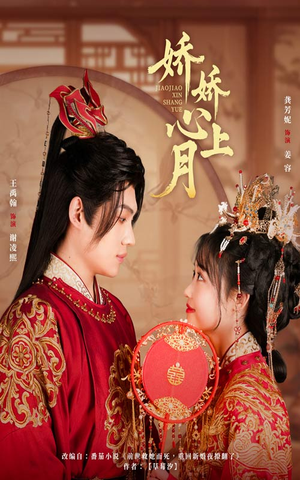 娇娇心上月(61集) 娇娇心上月(61集)高清画质免费看