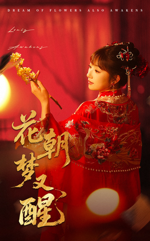 花朝梦又醒(35集) 花朝梦又醒(35集)在哪里可以全集