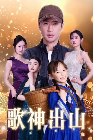 歌神出山(37集) 歌神出山(37集)精彩短剧后续