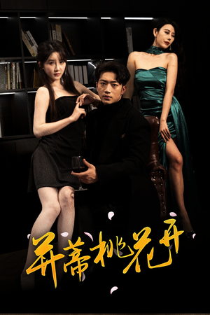 并蒂桃花开&双生烬(39集 并蒂桃花开&双生烬(39集火爆热门短剧