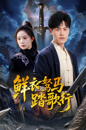 鲜衣驽马踏歌行(57集) 鲜衣驽马踏歌行(57集)短剧分享剧集